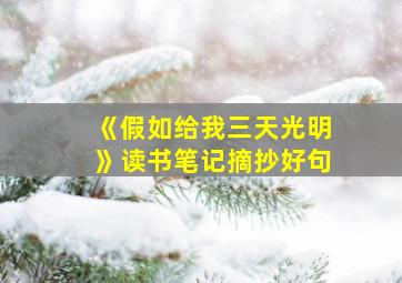 《假如给我三天光明》读书笔记摘抄好句