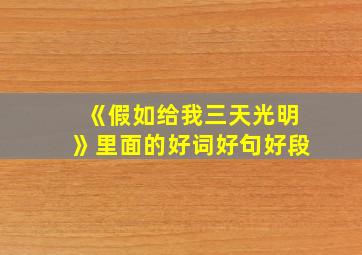 《假如给我三天光明》里面的好词好句好段