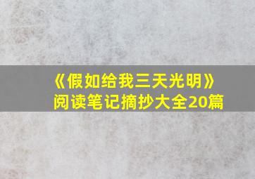 《假如给我三天光明》阅读笔记摘抄大全20篇