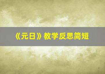 《元日》教学反思简短