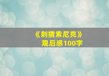 《刺猬索尼克》观后感100字