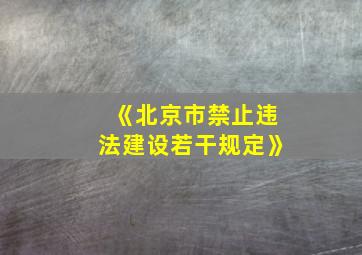 《北京市禁止违法建设若干规定》