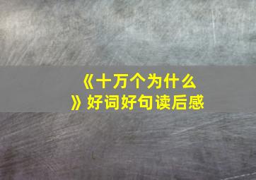 《十万个为什么》好词好句读后感