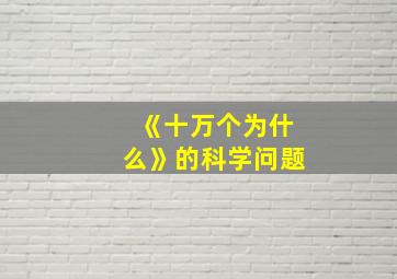 《十万个为什么》的科学问题