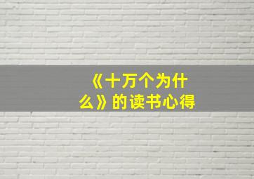 《十万个为什么》的读书心得