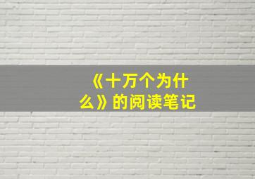 《十万个为什么》的阅读笔记