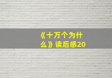 《十万个为什么》读后感20