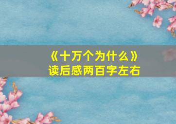 《十万个为什么》读后感两百字左右