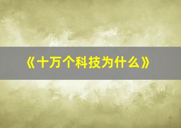 《十万个科技为什么》