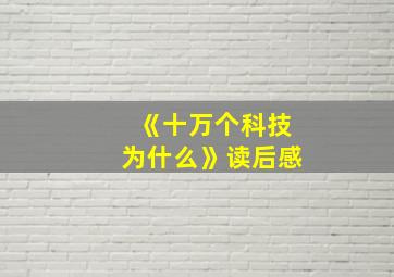 《十万个科技为什么》读后感