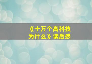 《十万个高科技为什么》读后感