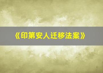 《印第安人迁移法案》