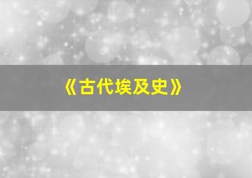 《古代埃及史》