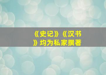 《史记》《汉书》均为私家撰著