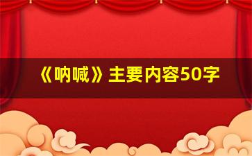 《呐喊》主要内容50字