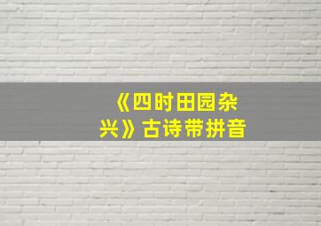 《四时田园杂兴》古诗带拼音