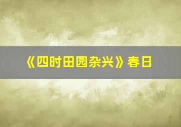 《四时田园杂兴》春日