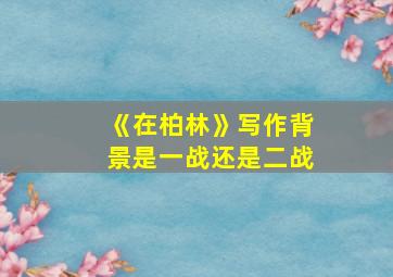 《在柏林》写作背景是一战还是二战