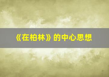 《在柏林》的中心思想