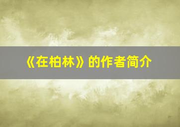 《在柏林》的作者简介