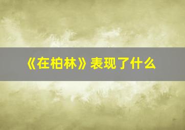 《在柏林》表现了什么