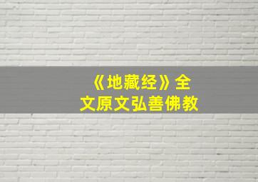 《地藏经》全文原文弘善佛教