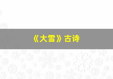 《大雪》古诗