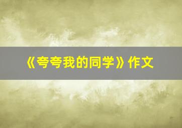 《夸夸我的同学》作文