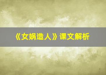 《女娲造人》课文解析