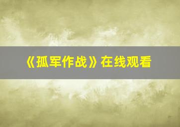 《孤军作战》在线观看