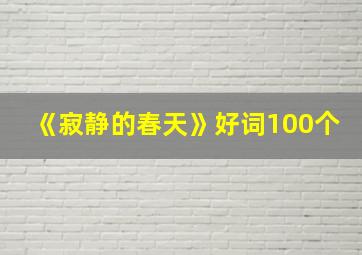 《寂静的春天》好词100个