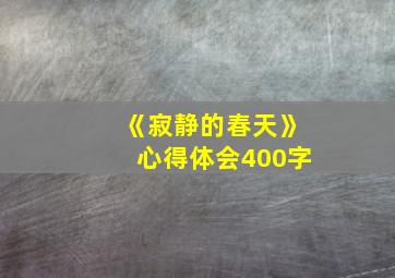 《寂静的春天》心得体会400字