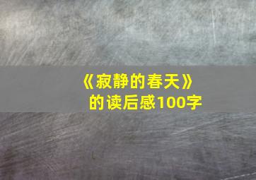 《寂静的春天》的读后感100字