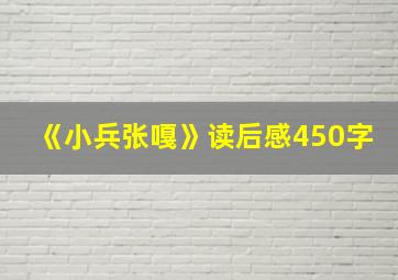 《小兵张嘎》读后感450字