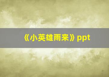 《小英雄雨来》ppt