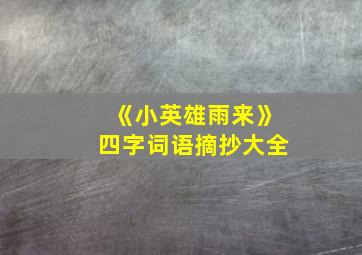 《小英雄雨来》四字词语摘抄大全