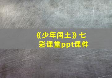 《少年闰土》七彩课堂ppt课件