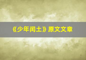 《少年闰土》原文文章