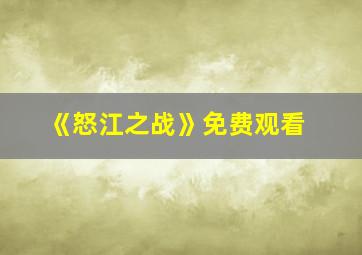 《怒江之战》免费观看