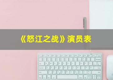 《怒江之战》演员表