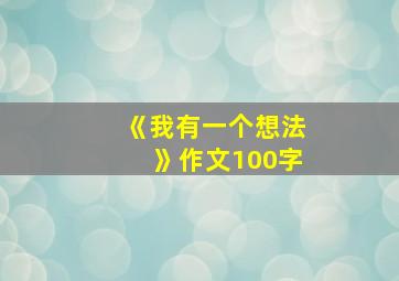 《我有一个想法》作文100字