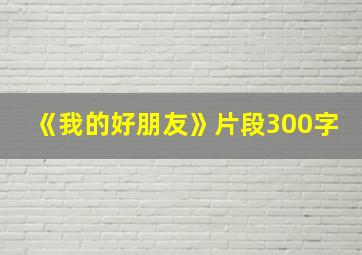 《我的好朋友》片段300字