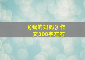 《我的妈妈》作文300字左右