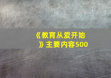 《教育从爱开始》主要内容500