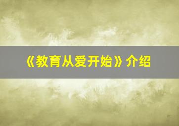 《教育从爱开始》介绍