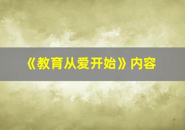 《教育从爱开始》内容