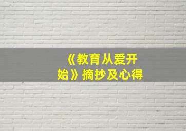 《教育从爱开始》摘抄及心得