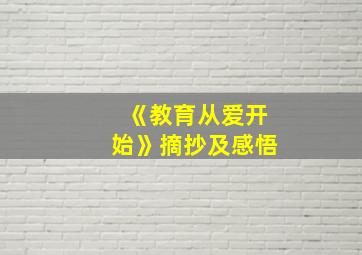 《教育从爱开始》摘抄及感悟