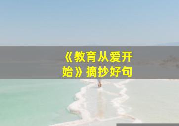 《教育从爱开始》摘抄好句