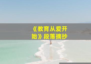 《教育从爱开始》段落摘抄